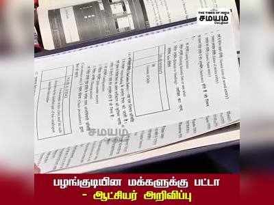 நெல்லை மாவட்ட ஆட்சியர் பழங்குடியின மக்களுக்கு சொன்ன நல்ல செய்தி!