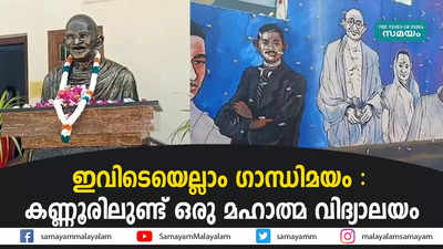 ഇവിടെയെല്ലാം ഗാന്ധിമയം, കണ്ണൂരിലുണ്ട് ഒരു മഹാത്മ വിദ്യാലയം