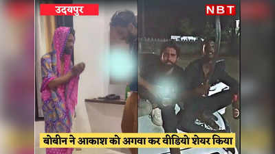 Udaipur News: खुलेआम गुंडागर्दी का वीडियो वायरल, एक बदमाश में दूसरे को निर्वस्त्र कर उसी पर काटा केक