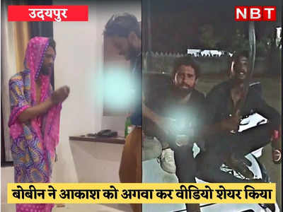 Udaipur News: खुलेआम गुंडागर्दी का वीडियो वायरल, एक बदमाश में दूसरे को निर्वस्त्र कर उसी पर काटा केक