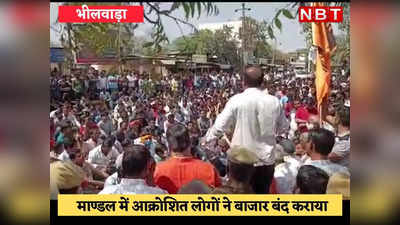 Rajasthan News: सांप्रदायिक उन्माद की जद में भीलवाड़ा, एक के बाद एक 4 कस्बे बंद, अब मांडल से निकलेगी पदयात्रा