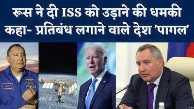 रूस ने दी ISS को उड़ाने की धमकी, कहा- प्रतिबंध लगाने वाले देश पागल