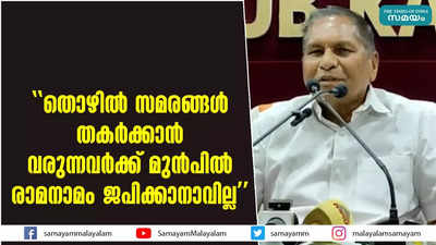 തൊഴിൽ സമരങ്ങൾ തകർക്കാൻ വരുന്നവർക്ക് മുൻപിൽ രാമനാമം ജപിക്കാനാവില്ല