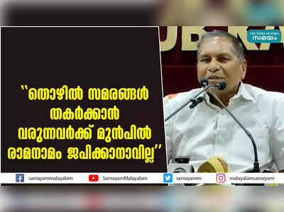 തൊഴിൽ സമരങ്ങൾ തകർക്കാൻ വരുന്നവർക്ക് മുൻപിൽ രാമനാമം ജപിക്കാനാവില്ല