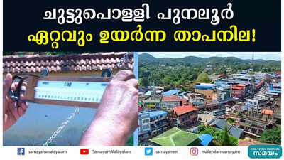 ചുട്ടുപൊള്ളി പുനലൂർ