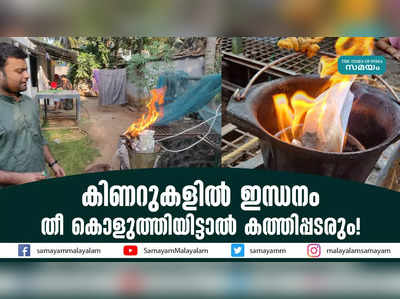 കിണറുകളിൽ ​​​ഇന്ധനം; തീ കൊളുത്തിയിട്ടാൽ കത്തിപ്പടരും!