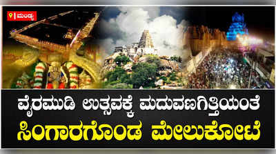 ಐತಿಹಾಸಿಕ ವೈರಮುಡಿ ಉತ್ಸವಕ್ಕೆ ಕ್ಷಣಗಣನೆ: ದೀಪಾಲಂಕಾರಗಳಿಂದ ಸಿಂಗಾರಗೊಂಡ ಮದುವಣಗಿತ್ತಿಯಂತೆ ಕಂಗೊಳಿಸುತ್ತಿದೆ ಮೇಲುಕೋಟೆ