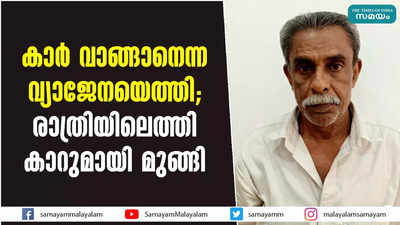 കാര്‍ വാങ്ങാനെന്ന വ്യാജേനയെത്തി; രാത്രിയിലെത്തി കാറുമായി മുങ്ങി