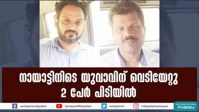 നായാട്ടിനിടെ യുവാവിന് വെടിയേറ്റു; 2 പേ‍ർ പിടിയിൽ