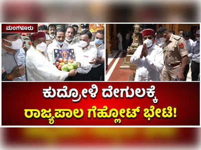 ಶ್ರೀ ಕ್ಷೇತ್ರ ಕುದ್ರೋಳಿಗೆ ಭೇಟಿ ನೀಡಿದ ರಾಜ್ಯಪಾಲ ಥಾವರ್‌ಚಂದ್‌ ಗೆಹ್ಲೋಟ್‌: ದೇಗುಲದಿಂದ ರಾಜ್ಯಪಾಲರಿಗೆ ವಿಶೇಷ ಗೌರವ!