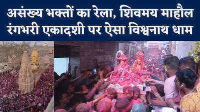 Holi in Varanasi:विश्वनाथ धाम में भक्तों का रेला, रंगभरी एकादशी पर शिवमय हो गई काशी