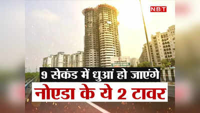 Noida Twin Towers News: 22 मई को 9 सेकेंड में 4000 किलो बारूद से होगा धमाका, नोएडा के 40 मंजिला ट्विन टावर को ढहाने का पूरा प्लान पढ़ लीजिए