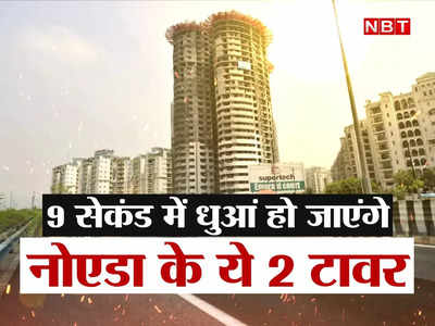 Noida Twin Towers News: 22 मई को 9 सेकेंड में 4000 किलो बारूद से होगा धमाका, नोएडा के 40 मंजिला ट्विन टावर को ढहाने का पूरा प्लान पढ़ लीजिए