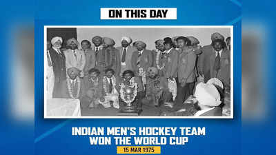 IND vs PAK Hockey World Cup: जब भारत-पाकिस्तान के बीच 1975 में हॉकी स्टिक से हुई जंग, वर्ल्ड कप में पहली बार लहरा था तिरंगा