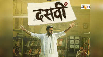 Dasvi Teaser: ফের একবার দশম শ্রেণির পরীক্ষায় বসছেন Abhishek Bachchan! কী বললেন Big B?