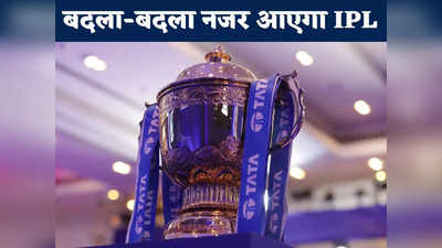 New Rules In IPL 2022: DRS से सुपर ओवर तक के बदले नियम, इन 4 बड़े बदलावों से और भी रोमांचक हुआ IPL