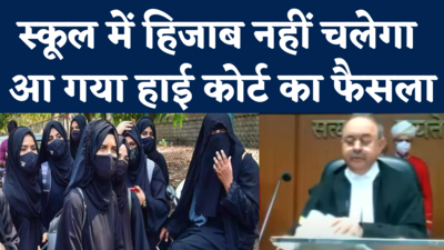 Hijab Case Verdict: हिजाब पहनना इस्लाम का अनिवार्य हिस्सा नहीं...हाई कोर्ट ने खारिज की मुस्लिम छात्राओं की याचिका 