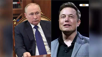 Vladimir Putin: Putin-কে একাই যুদ্ধে হারাবেন Elon Musk? হুঙ্কার Tesla CEO-র