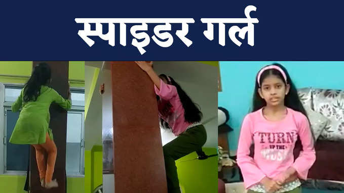 Spider Girls Video : बिहार की स्पाइडर गर्ल्स को देखा है? दीवारों पर चढ़ना तो इनके बाएं हाथ का खेल है