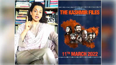 The Kashmir Files देख टुकड़े गैंग पर भड़कीं कंगना रनौत, Video में कहा- देश से इस कैंसर को निकालिए