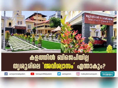 കളത്തിൽ ബിജെപിയില്ല; തൃശൂരിലെ അവിശ്വാസം എന്താകും?