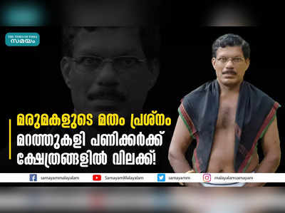 മറത്തുകളി പണിക്കർക്ക് ക്ഷേത്രങ്ങളിൽ വിലക്ക്!