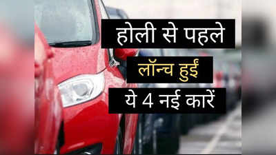 खुशखबरी! पिछले 30 दिनों में लॉन्च हुईं ये 4 धांसू कारें, कीमत ₹5.40 लाख से शुरू, 2 मिनट में चुनें अपनी पसंद