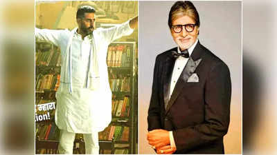 Abhishek Bachchan की Dasvi के टीजर पर फैमिली का रिएक्शन, झूम कर बोले Amitabh Bachchan- सुपर्ब