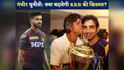 KKR Team Review IPL 2022: कोलकाता ने बदला कप्तान, क्या अब बदलेगी किस्मत? जानें टीम की मजबूती, कमजोरी और X फैक्टर