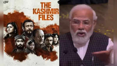 The Kashmir Files: પીએમ મોદીએ કહ્યું- જેમને આ ફિલ્મ બરાબર ના લાગી હોય તેઓ બીજી બનાવે