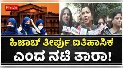 ಹಿಜಾಬ್ ತೀರ್ಪು ಐತಿಹಾಸಿಕ: ನಟಿ, ರಾಜಕಾರಣಿ ತಾರಾ ಅನುರಾಧಾ ಅಭಿಮತ!