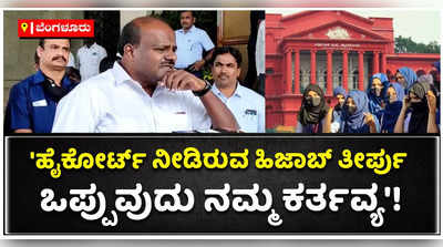 Hijab Verdict:ಹೈಕೋರ್ಟ್ ತೀರ್ಪನ್ನು ನಾವೆಲ್ಲರೂ ಒಪ್ಪಿಕೊಳ್ಳಬೇಕು: ಎಚ್‌ಡಿಕೆ!