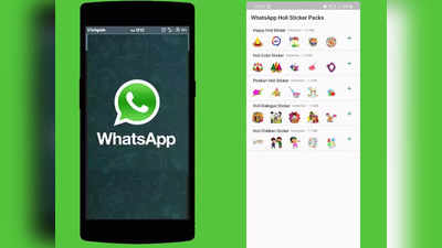 मित्र-मैत्रिणींना स्पेशल WhatsApp स्टिकर्स पाठवून द्या होळीच्या शुभेच्छा, जाणून घ्या स्टिकर्स डाउनलोड करण्याची प्रोसेस