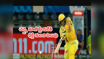 Delhi Capitals టీమ్‌లోకి కోచ్‌గా చెన్నై మాజీ ఆల్‌రౌండర్