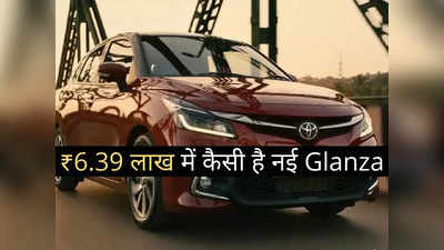 ₹6.39 लाख में कितनी पैसा वसूल कार है नई Toyota Glanza? महज 2 मिनट में खुद करें फैसला