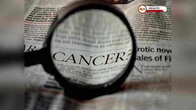Cancer Prevention: এই কয়েকটি অভ্যাসেই দূরে থাকবে ক্যানসার!  দ্রুত জানুন