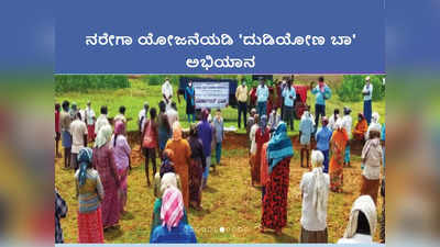 MGNREGA Jobs: ಮಹಾತ್ಮಗಾಂಧಿ ನರೇಗಾ ಯೋಜನೆಯಡಿ ದುಡಿಯೋಣ ಬಾ ಅಭಿಯಾನ