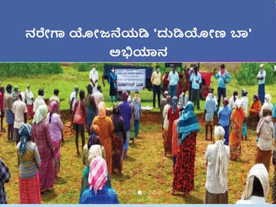 MGNREGA Jobs: ಮಹಾತ್ಮಗಾಂಧಿ ನರೇಗಾ ಯೋಜನೆಯಡಿ ದುಡಿಯೋಣ ಬಾ ಅಭಿಯಾನ