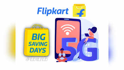 5G போன் வாங்க நல்ல நேரம் - Flipkart பிக் சேவிங்ஸ் டே டீல்ஸ்!