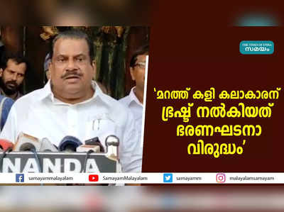 മറത്ത് കളി കലാകാരന് ഭ്രഷ്ട് നൽകിയത്  ഭരണഘടനാ വിരുദ്ധം