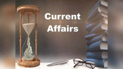 Current Affairs: ये रहे 15 मार्च से जुड़े महत्वपूर्ण करंट अफेयर्स, पढ़ें पूरी जानकारी