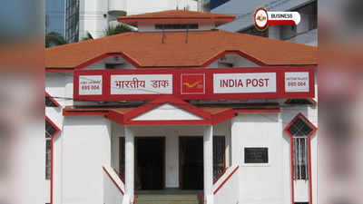 Post Office-এর নিয়মে বড় পরিবর্তন! এই অ্য়াকাউন্টগুলিতে বন্ধ হচ্ছে নগদ সুদ