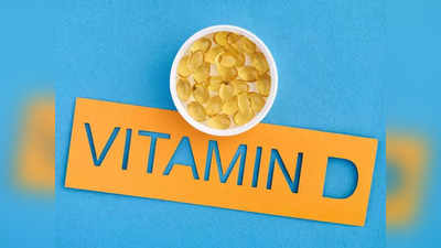 शरीरातील Vitamin D ची कमतरता कमी भरून काढतील या टॅबलेट, पुरुष आणि स्त्रिया दोघांसाठीही लाभदायक