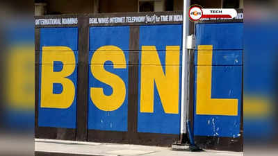 বড় খবর! BSNL- 5G চালু এবছরই, ঘোষণা হল দিন