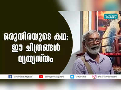 ഒരുതിരയുടെ കഥ :   ഈ ചിത്രങ്ങൾ  വ്യത്യസ്തം