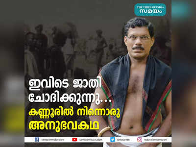 ഇവിടെ ജാതി ചോദിക്കുന്നു... കണ്ണൂരിൽ നിന്നൊരു അനുഭവകഥ