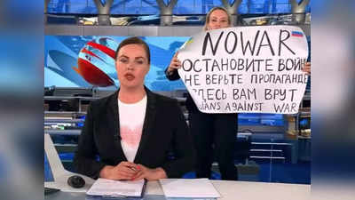Russia-Ukraine News: रूस के सरकारी टीवी प्रोग्राम में युद्ध विरोधी पोस्टर लेकर पहुंचने वाली महिला को फ्रांस देगा शरण
