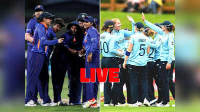 Womens World Cup India vs England: भारत को मिली करारी शिकस्त,  इंग्लैंड की हार का सिलसिला टूटा
