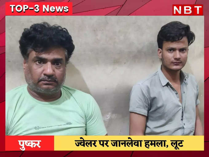 पुष्कर मे ज्वेलर पर सरिए से हमला, गहने और नकदी लूटी