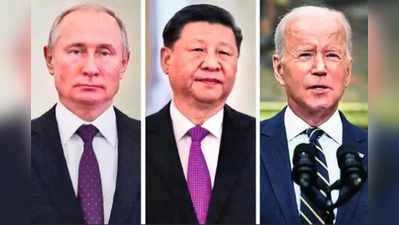 ब्लॉगः रूस और अमेरिका के बीच टकराव को देखते हुए चीन चल रहा है सधी हुई चालें